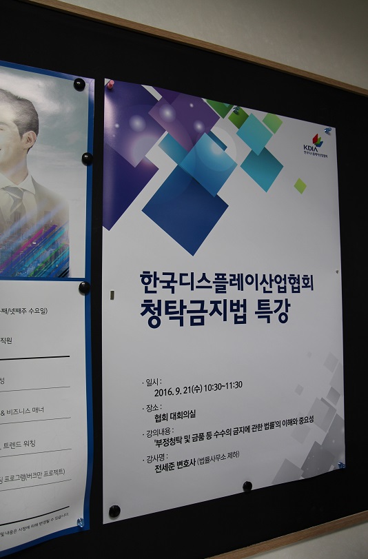 한국디스플레이산업협회 청탁금지법 특강