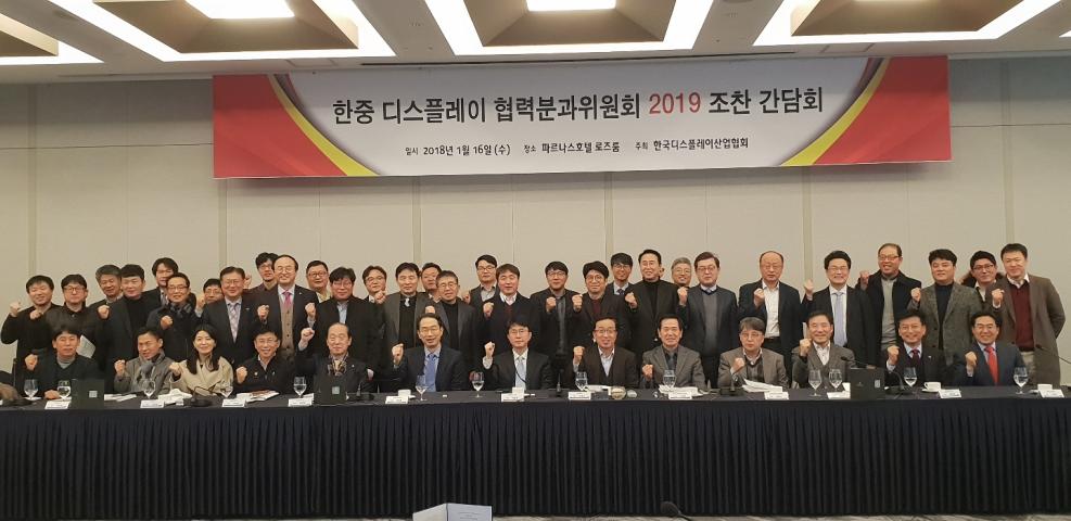 2019 한중 디스플레이 협력분과회 조찬간담회