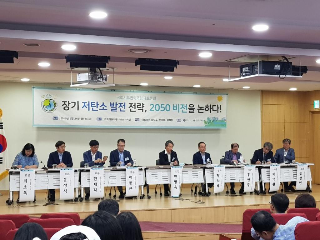 2050 장기 저탄소 발전 전략 포럼 참석