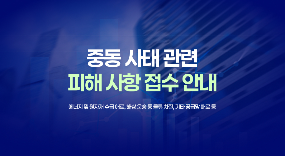 중동 사태 관련 피해 사항 접수 안내