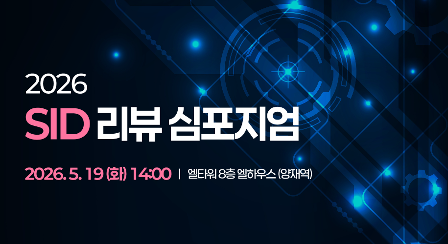 2026 SID 리뷰 심포지엄