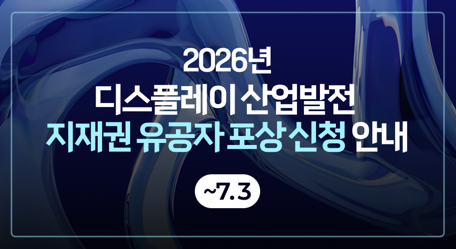 2026년 디스플레이 산업발전 지재권 유공자 포상 배너 이미지