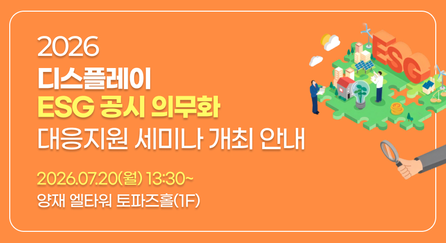 디스플레이 ESG 공시 의무화