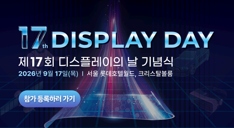 17회 디스플레이의 날