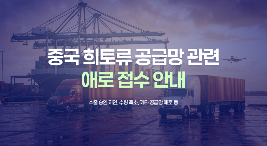 중국 희토류 공급망 관련 애로 접수 안내