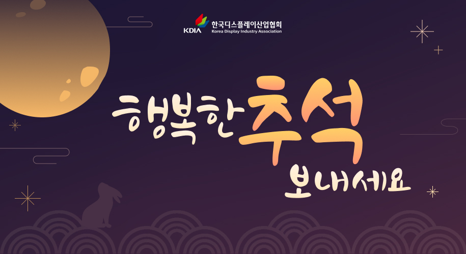 행복한 추석 보내세요 - 한국디스플레이산업협회