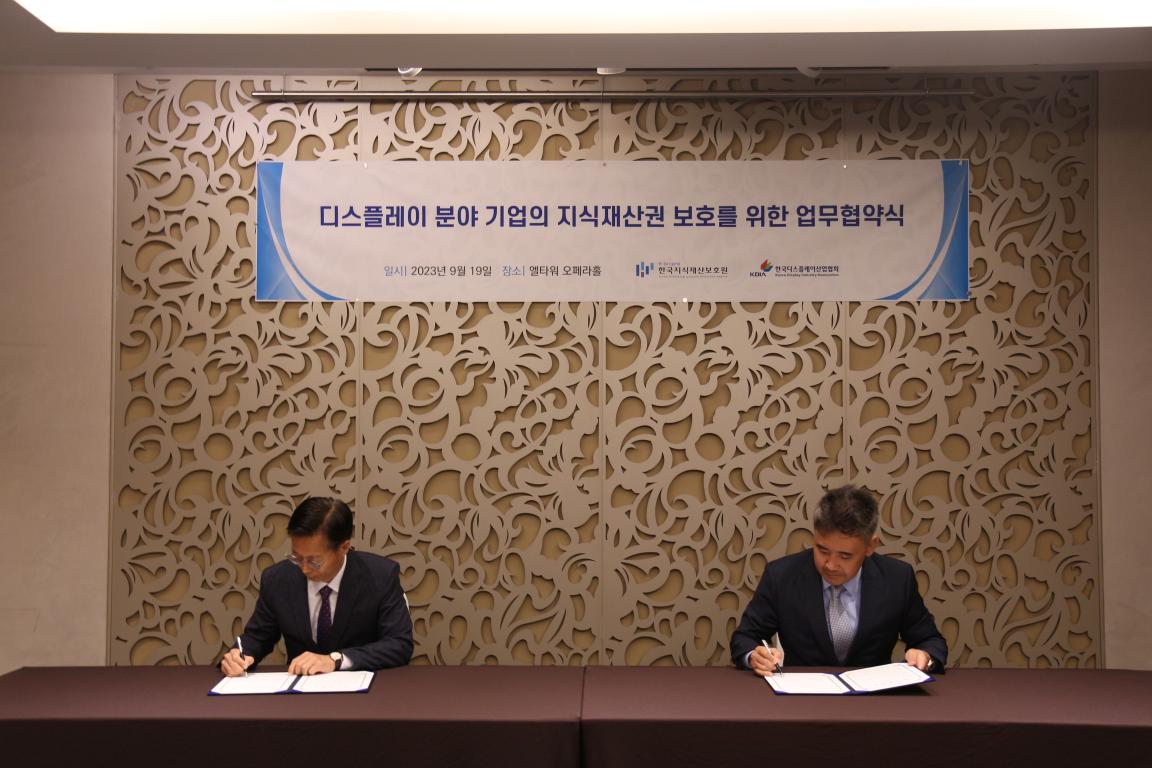 한국디스플레이산업협회-한국지식재산보호원 MOU 협약식 및 기술보호세미나