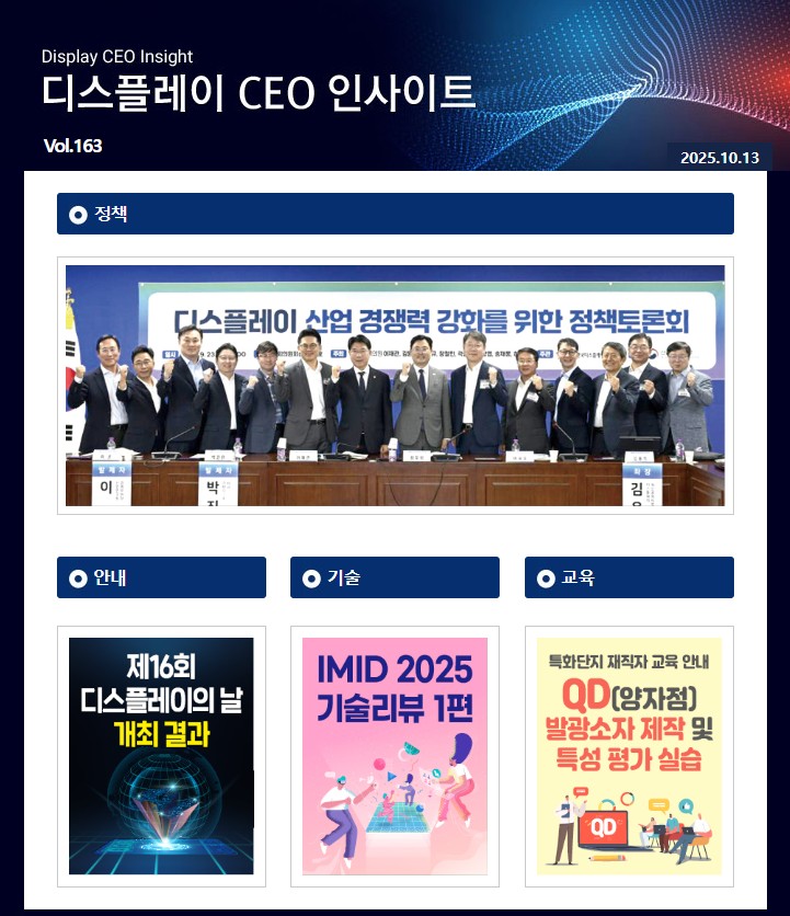 디스플레이 CEO 인사이트 (Vol.163)
