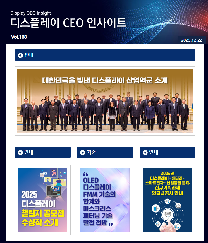 디스플레이 CEO 인사이트 (Vol.168)